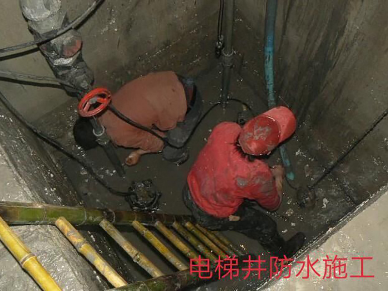 电梯井防水施工